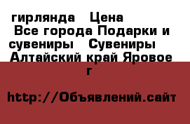 гирлянда › Цена ­ 1 963 - Все города Подарки и сувениры » Сувениры   . Алтайский край,Яровое г.